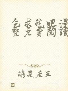 乞求我吧漫画完整免费阅读