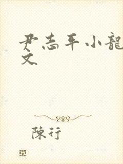 尹志平小龙女h文