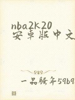 nba2k20安卓版中文版下载