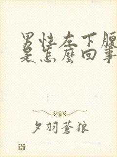 男性左下腹疼痛是怎么回事