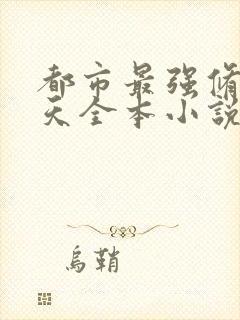 都市最强修仙张天全本小说封面