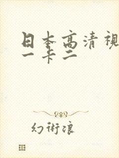 日本高清视频卡一卡二