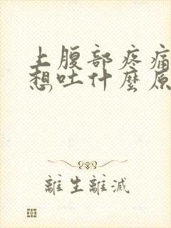 上腹部疼痛恶心想吐什么原因