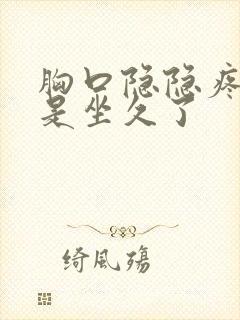 胸口隐隐疼特别是坐久了