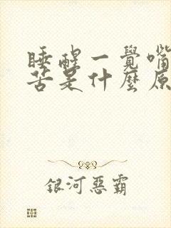 睡醒一觉嘴里发苦是什么原因