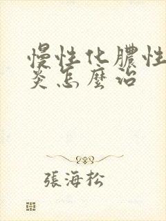 慢性化脓性鼻窦炎怎么治封面