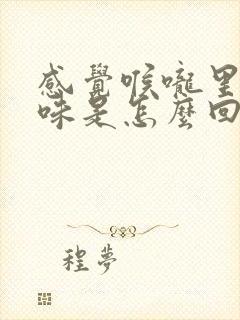 感觉喉咙里有臭味是怎么回事