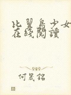 比翼鸟少女漫画在线阅读