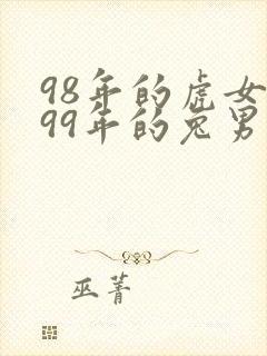98年的虎女和99年的兔男配婚姻好不好封面