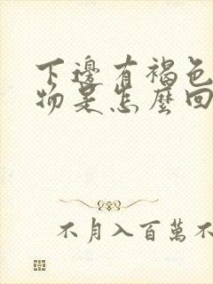 下边有褐色分泌物是怎么回事