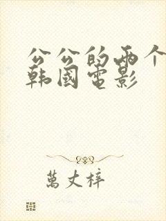 公公的两个儿媳韩国电影