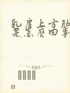 乳房上方肋骨疼是怎么回事封面