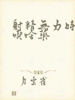 射精无力时间短吃啥药