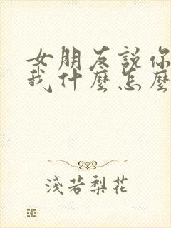 女朋友说你喜欢我什么怎么回