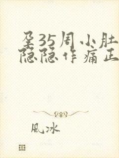 孕35周小肚子隐隐作痛正常吗封面