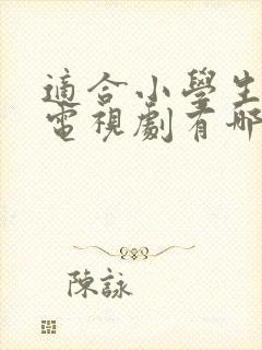 适合小学生看的电视剧有哪些