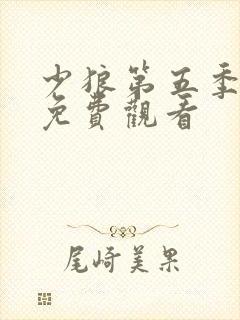 少狼第五季全集免费观看