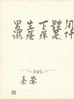 男生下体周边潮湿瘙痒是什么原因封面