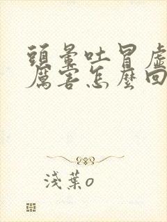 头晕吐冒虚汗的厉害怎么回事