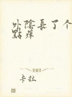 外阴长了个包有点痒