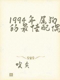 1994年属狗的最佳配偶属相封面