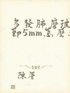 多发肺磨玻璃结节5mm怎么办