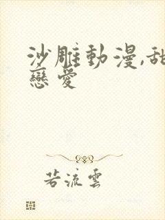 沙雕动漫,甜蜜恋爱