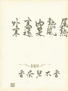 外寒内热属于风寒还是风热