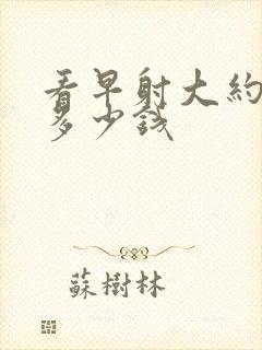 看早射大约要花多少钱