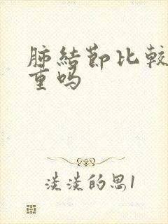 肺结节比较大严重吗