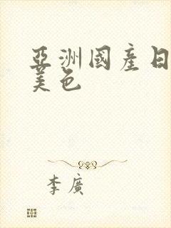 亚洲国产日韩欧美色