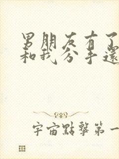 男朋友有了新欢和我分手还能挽回吗?