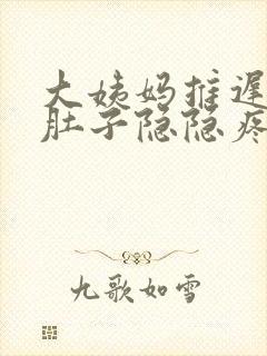 大姨妈推迟三天肚子隐隐疼