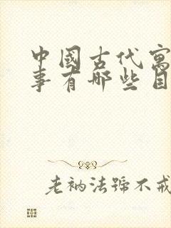 中国古代寓言故事有哪些目录