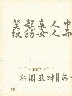 笑起来人中有横纹的女人面相封面