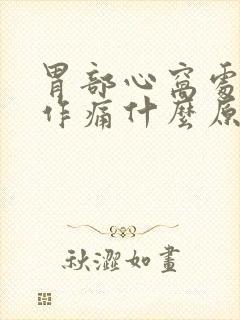 胃部心窝处隐隐作痛什么原因