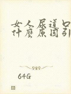 女人尿道口痒是什么原因引起