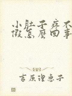 小肚子疼不来例假怎么回事