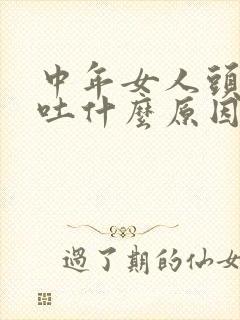 中年女人头晕呕吐什么原因