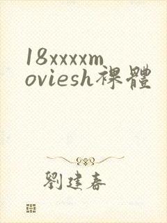 18xxxxmoviesh裸体