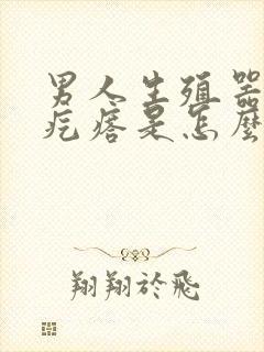 男人生殖器上有疙瘩是怎么回事封面