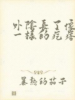 外阴长了像痘痘一样的疙瘩