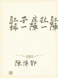 肚子疼拉肚子拉稀一阵一阵的绞痛吃什么药