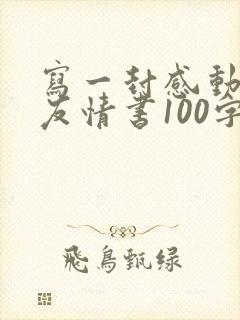 写一封感动女朋友情书100字