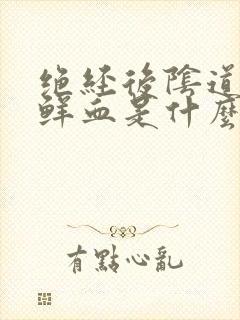 绝经后阴道出有鲜血是什么原因