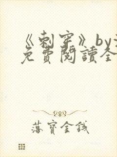 《刺穿》by浅免费阅读全文txt