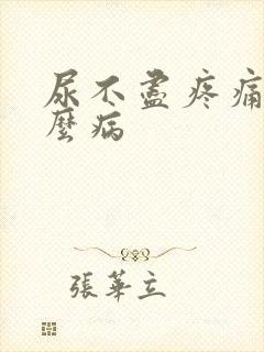 尿不尽疼痛是什么病封面