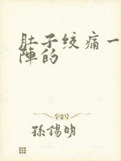 肚子绞痛一阵一阵的封面