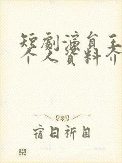 短剧演员王小亿个人资料介绍