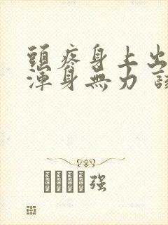 头疼身上出虚汗浑身无力 该怎么办